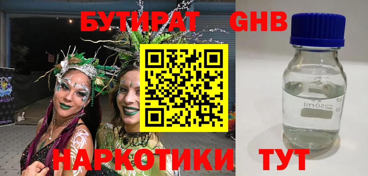 БУТИРАТ GHB Краснознаменск