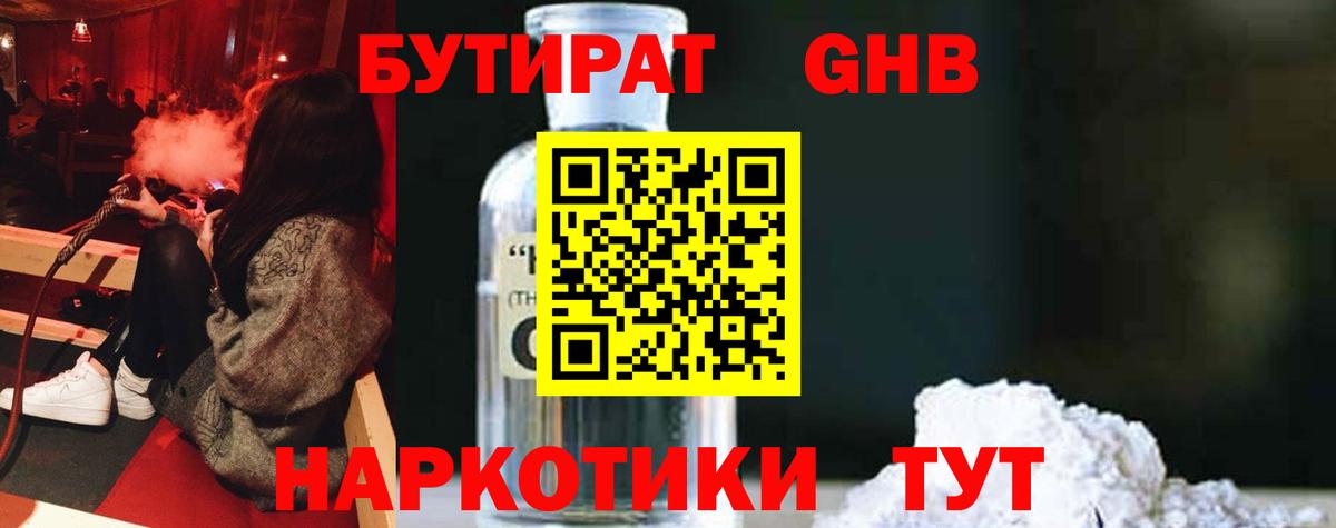 БУТИРАТ  Бутират BDO  Вход с VPN  Краснознаменск 