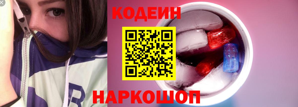 Краснознаменск  Codein напиток Lean (лин)  Вход с VPN  Кодеиновый сироп Lean Purple Drank 